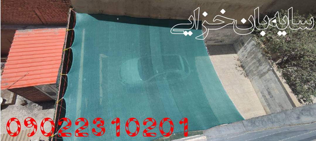 خدمات سایبان خزایی در کرج